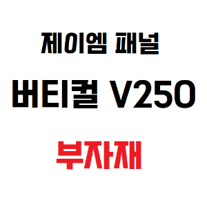 [JM PANEL] 제이엠 패널버티컬 V250 부자재