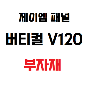 [JM PANEL] 제이엠 패널버티컬 V120 부자재